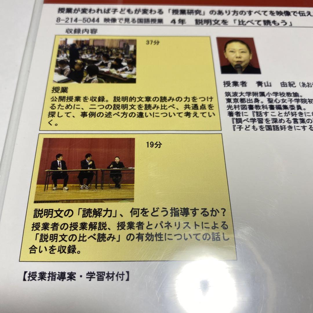 青山由紀先生　国語授業動画DVD 映像で見る国語授業 4年 説明文 青山由紀先生 国語授業動画DVD 映像で見る国語授業 4年 説明文