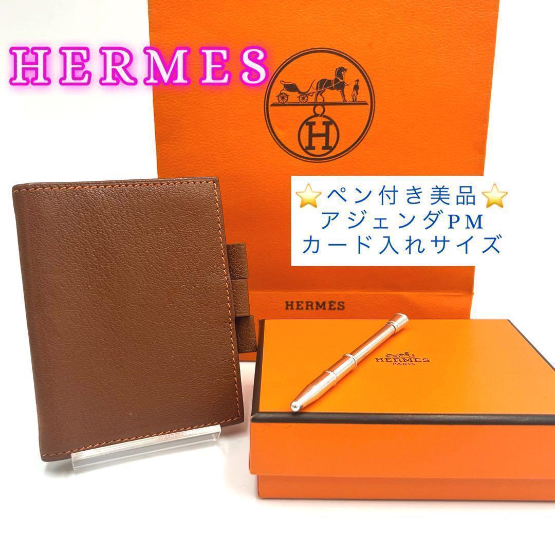 ⚪︎美品 エルメス アジェンダPM 手帳カバー 名刺入 銀製ペン