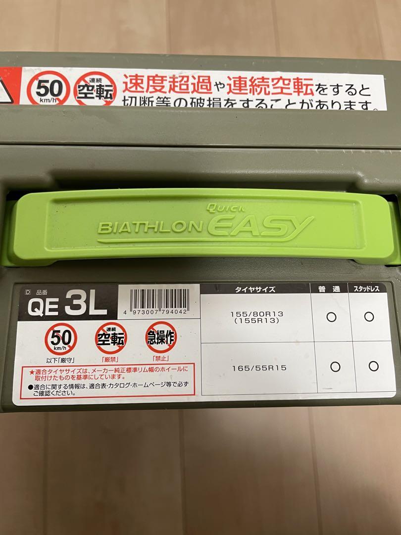 QE3Lタイヤチェーン