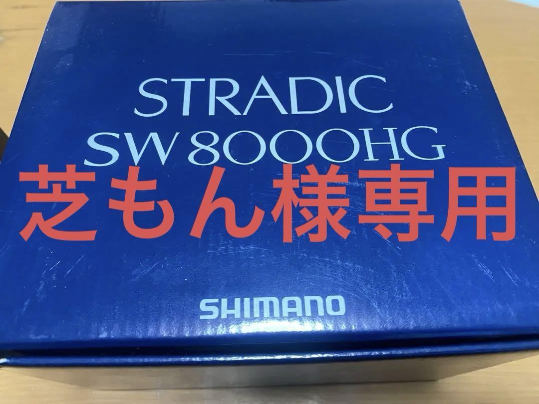 【新品未使用】SHIMANO STRADIC SW 8000HG Shimano 24 Stradic SW 8000HG