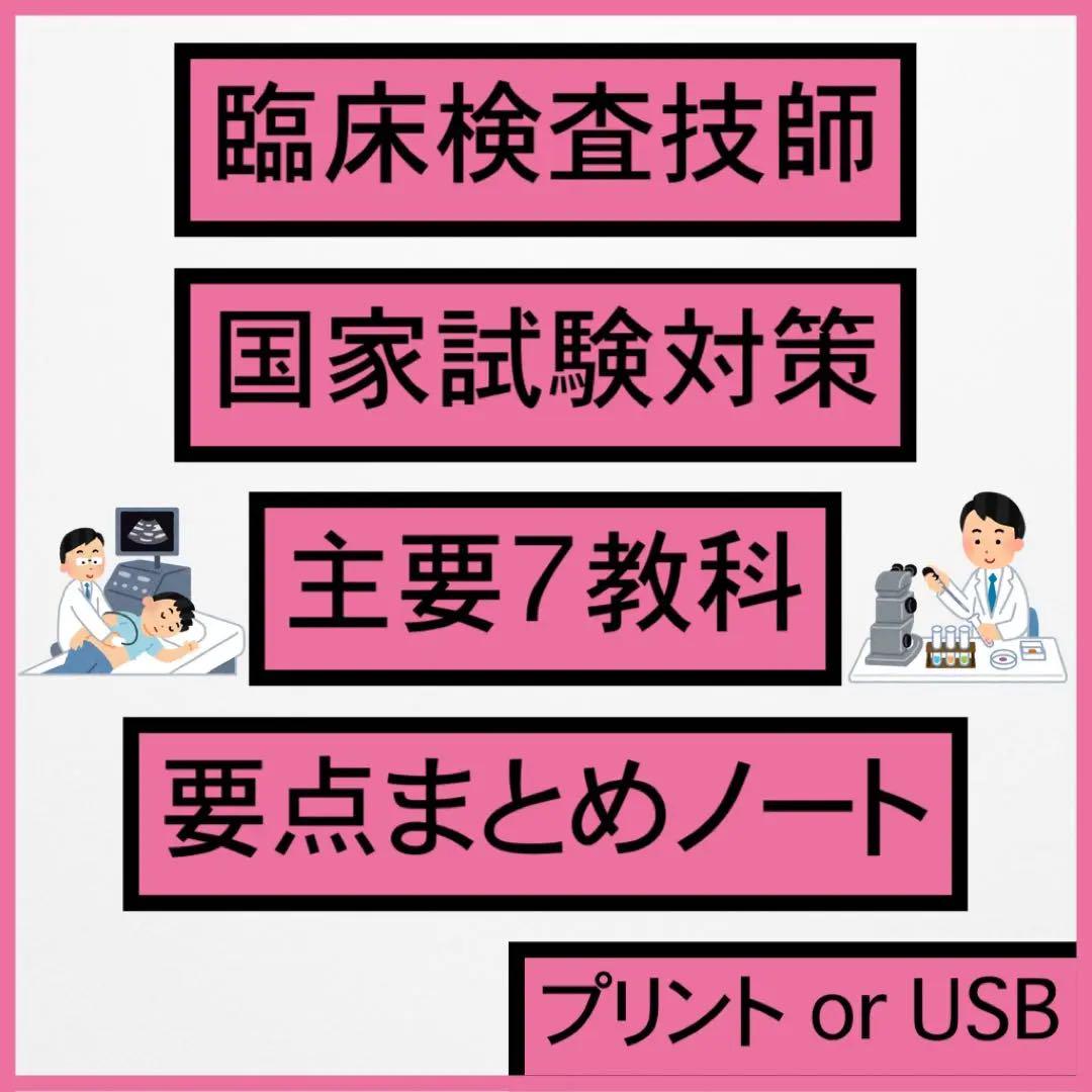 【チータラ】臨床検査技師 国家試験 まとめノート過去問 解答 解説