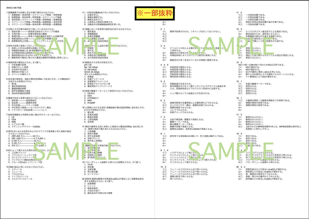 【チータラ】臨床検査技師 国家試験 まとめノート過去問 解答 解説