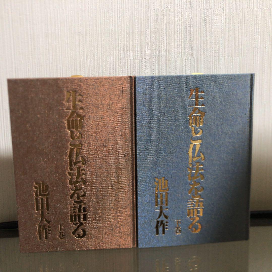 【公式ショップ】 生命と仏法を語る 上下巻セット メルカリ - 池田大作 文学・小説