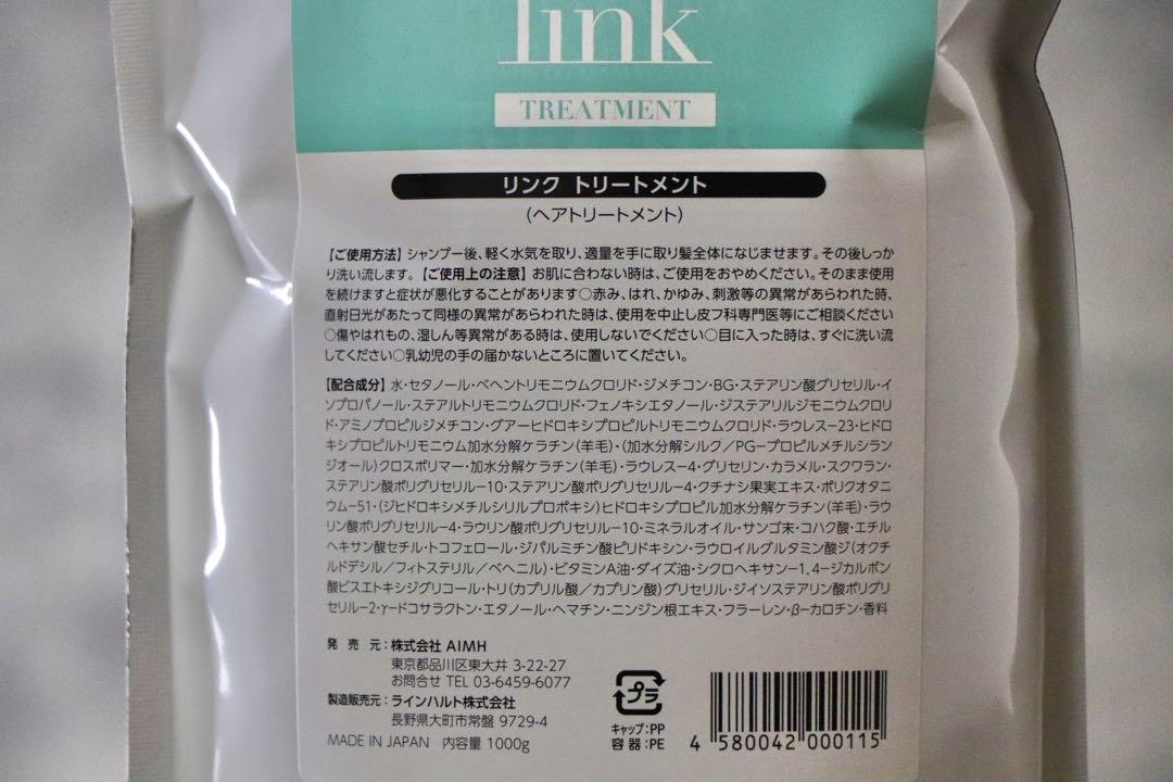 正規品 link リンクシャンプー1000ml リンクトリートメント1000g