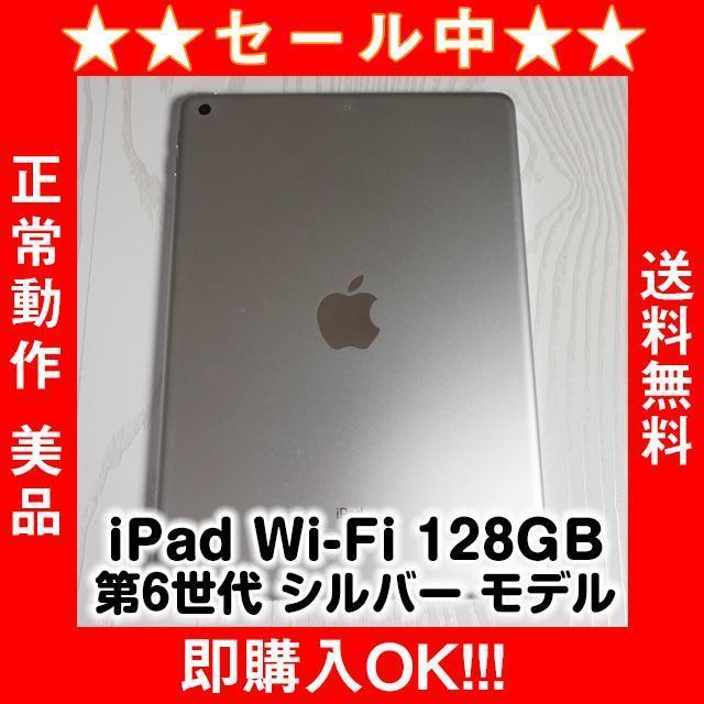 iPad Wi-Fi 128GB 第6世代 シルバー モデル MR7K2J/A
