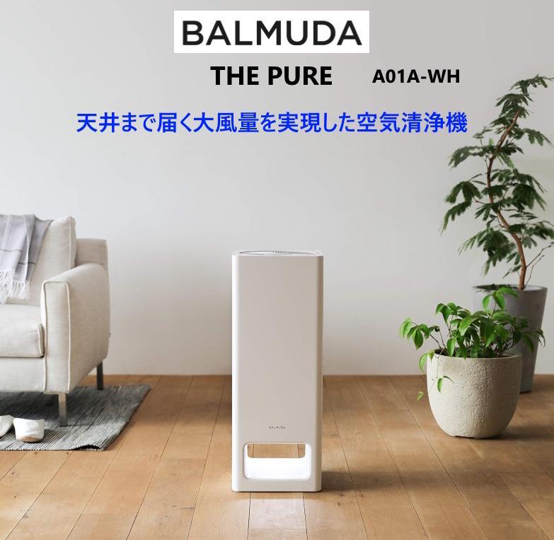 【箱付き新品未使用】バルミューダ The Pure A01Aシリーズ BALMUDA バルミューダ 空気清浄機 ザ ピュア The Pure A01A