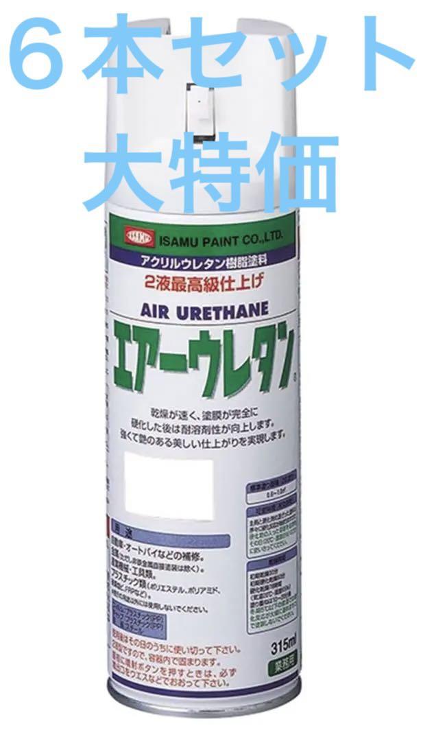 エアーウレタンスプレー ホワイト 315ml ６本セット