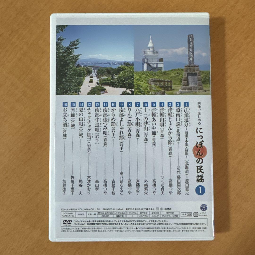映像で楽しめる にっぽんの民謡 5枚組セット