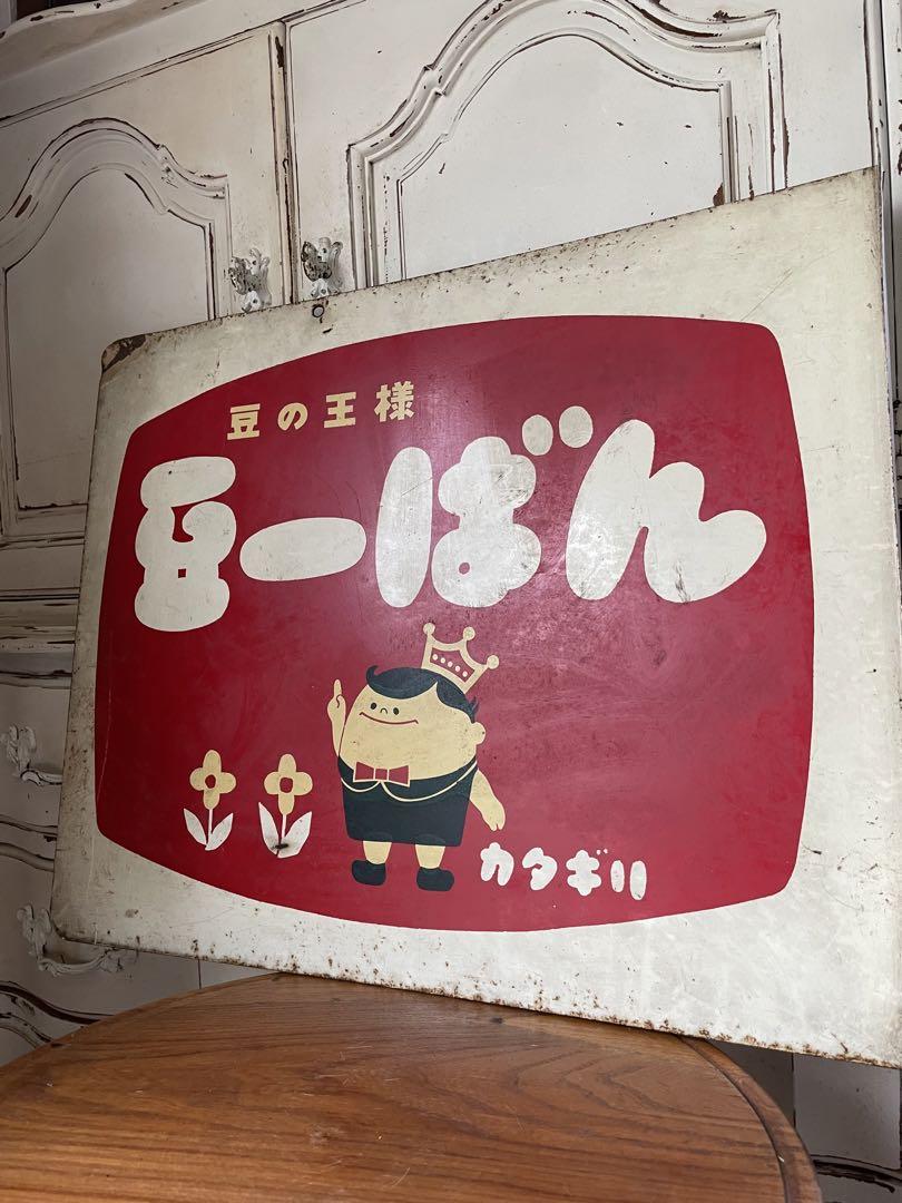 Mです アンティーク　ホーロー　サイン　プレート　看板　豆一ばん　レア