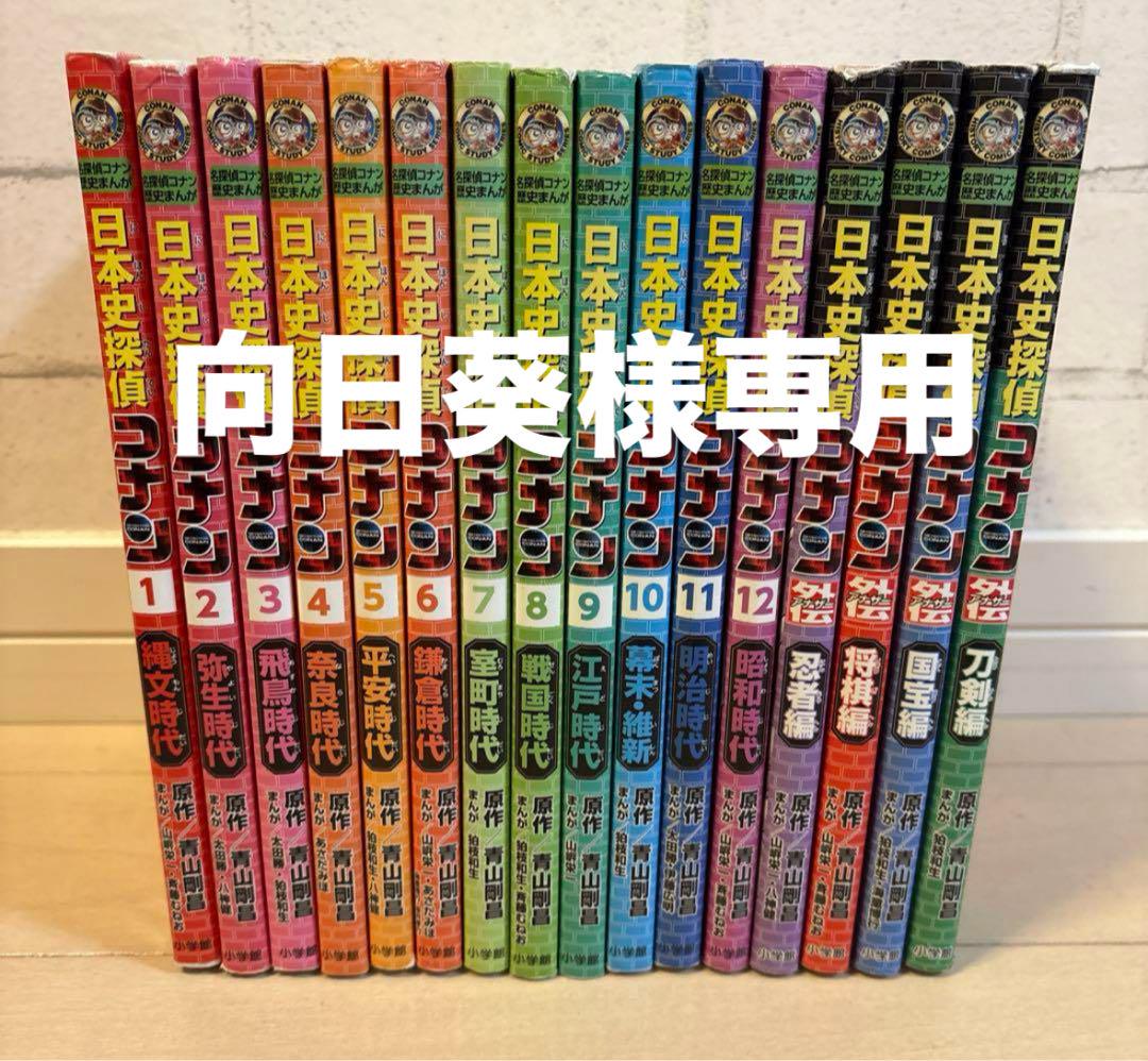 日本史探偵コナン 全巻セット 1-12巻+4巻　計16巻セット