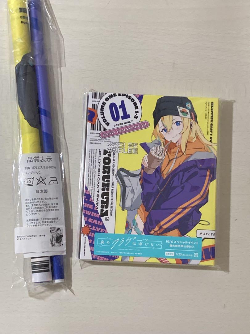 夜のクラゲは泳げない 第1巻 Blu-ray 特典付き