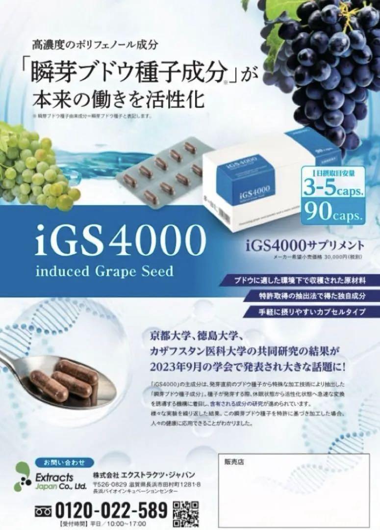 iGS4000 瞬芽ブドウ種子成分配合サプリメント　90カプセル入り