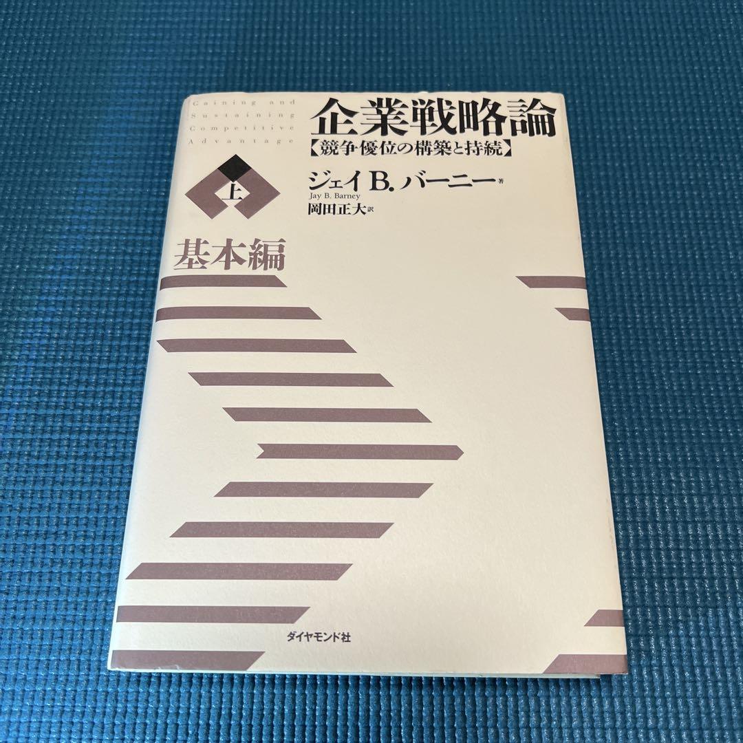 企業戦略論【上】基本編 競争優位の構築と持続 | ジェイ・B