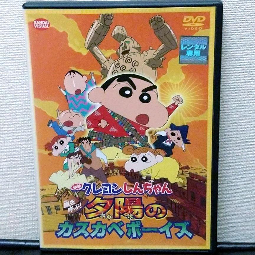 映画 クレヨンしんちゃん Dvd 嵐を呼ぶ 夕陽のカスカベボーイズ メルカリ