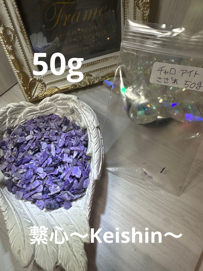 チャロアイト さざれ石