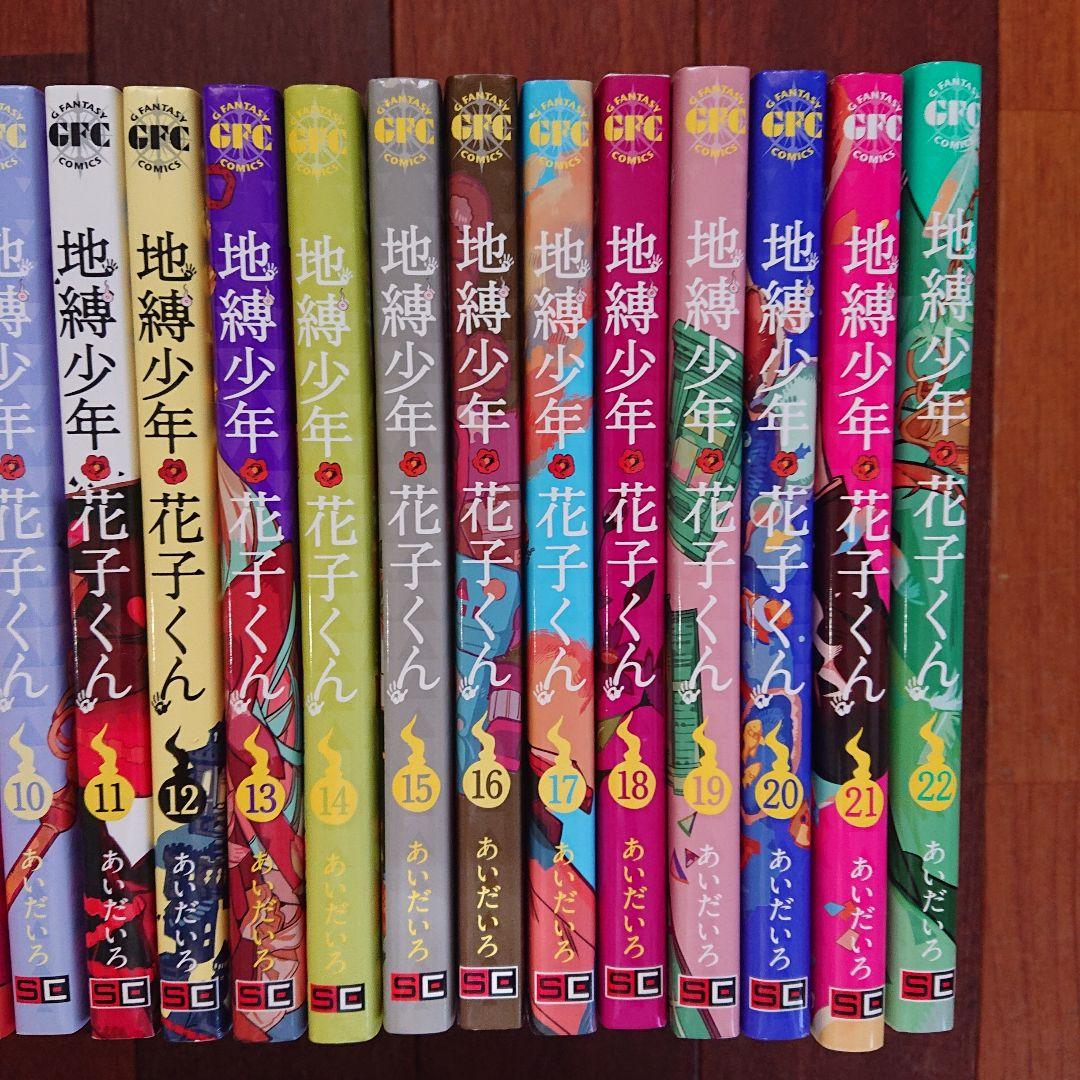 地縛少年 花子くん 全巻22巻1-22巻 あいだいろ