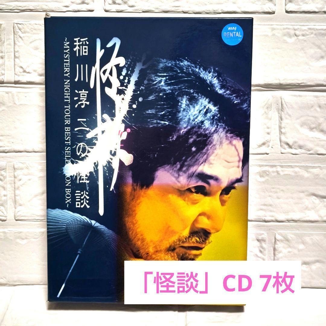 稲川淳二の怪談～MYSTERY NIGHT TOUR BEST SELECTI…