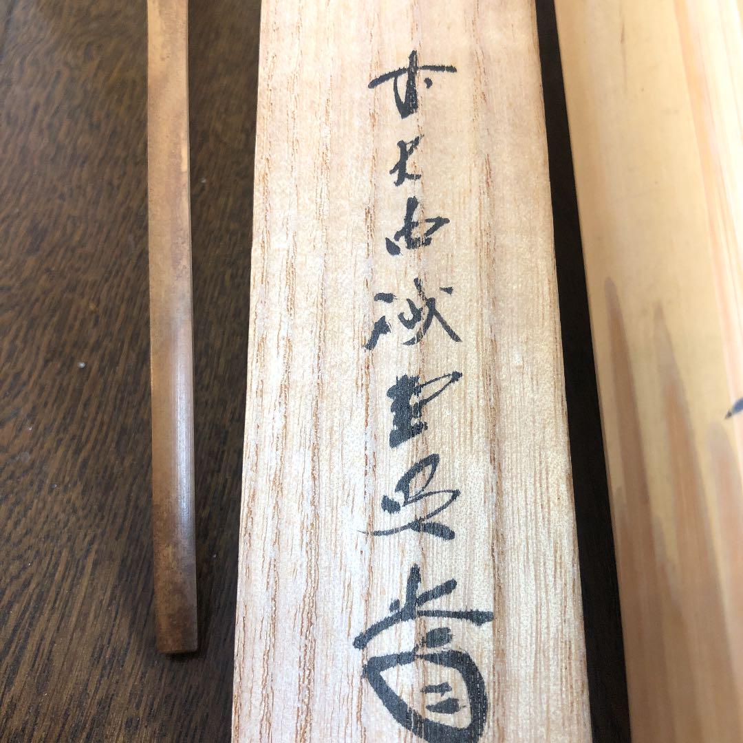 茶道具 茶杓 銘 福寿 藤井かいどう 大徳寺