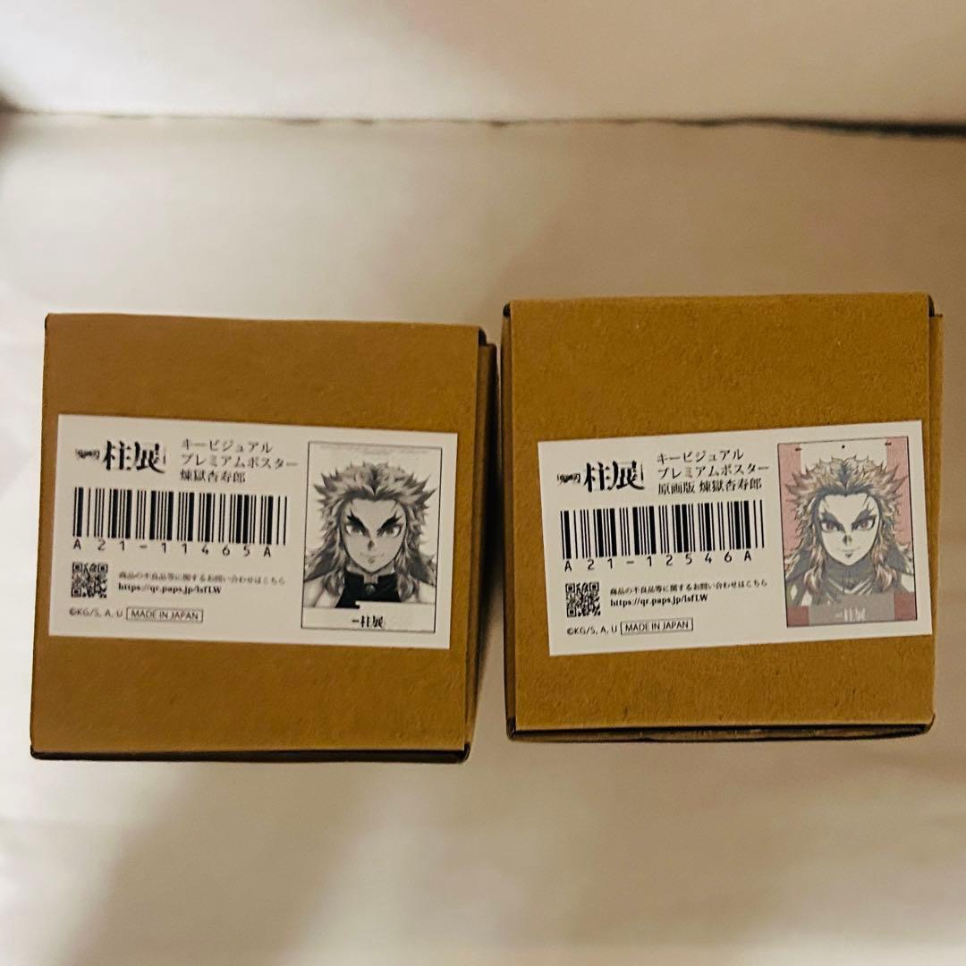 煉獄杏寿郎 ポスター 2枚セット