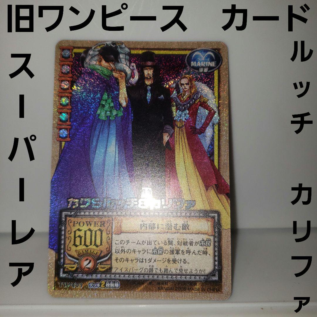 旧 ワンピース カードゲーム ウォーターセブンの秘宝 キラ