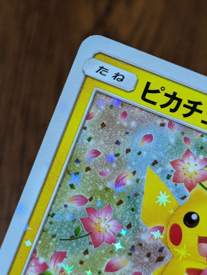 ピカチュウ：ポケモンセンター20周年記念キャンペーン 224/SM-P