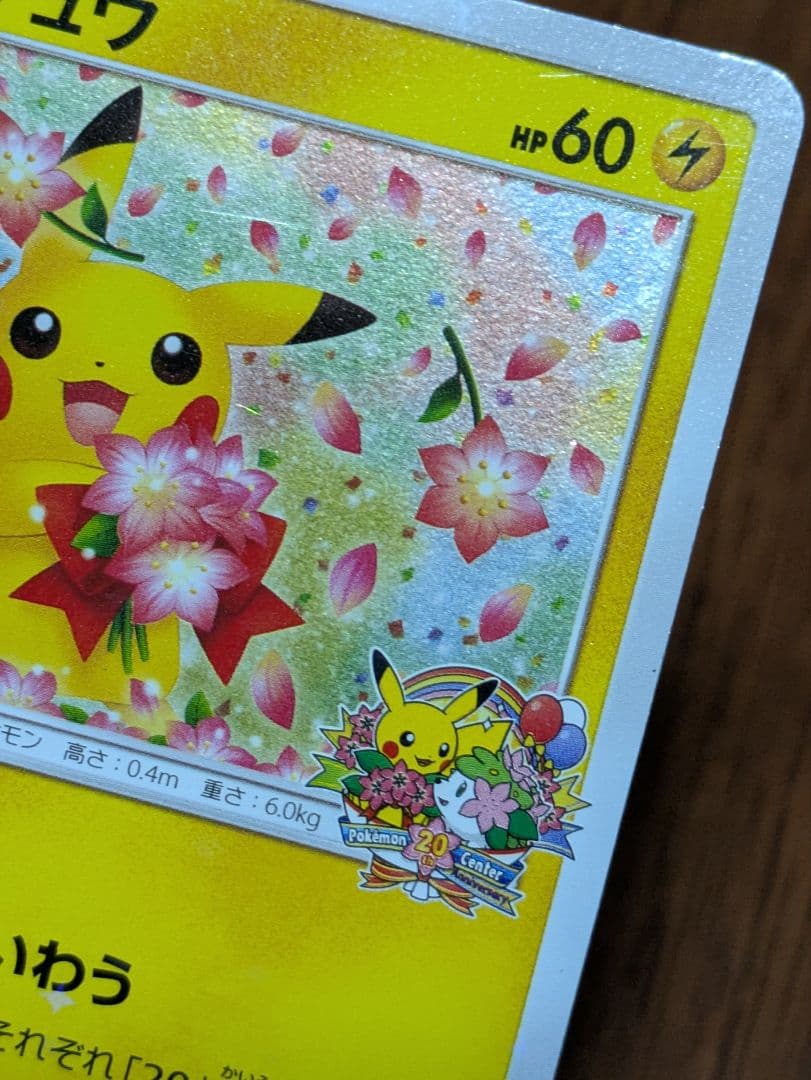 ピカチュウ：ポケモンセンター20周年記念キャンペーン 224/SM-P