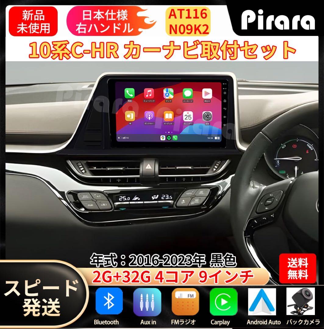 AT116 10系C-HR カーナビ アンドロイドナビ 9インチ 2+32G