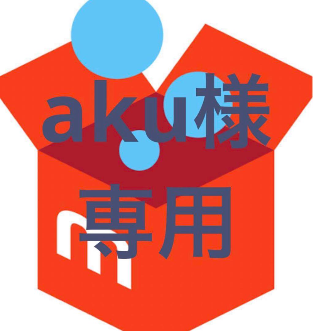 専用様