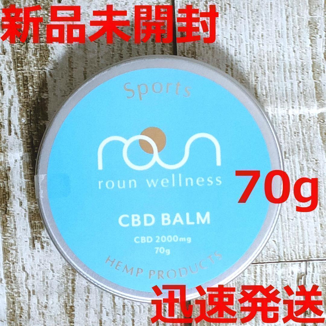 【新品未開封】CBD スポーツ バーム roun ラウン 70ｇ 大容量