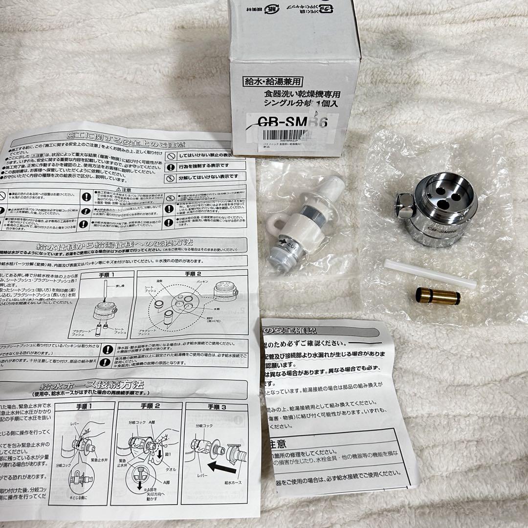 パナソニック 食器洗い乾燥機用分岐栓 CB-SMB6