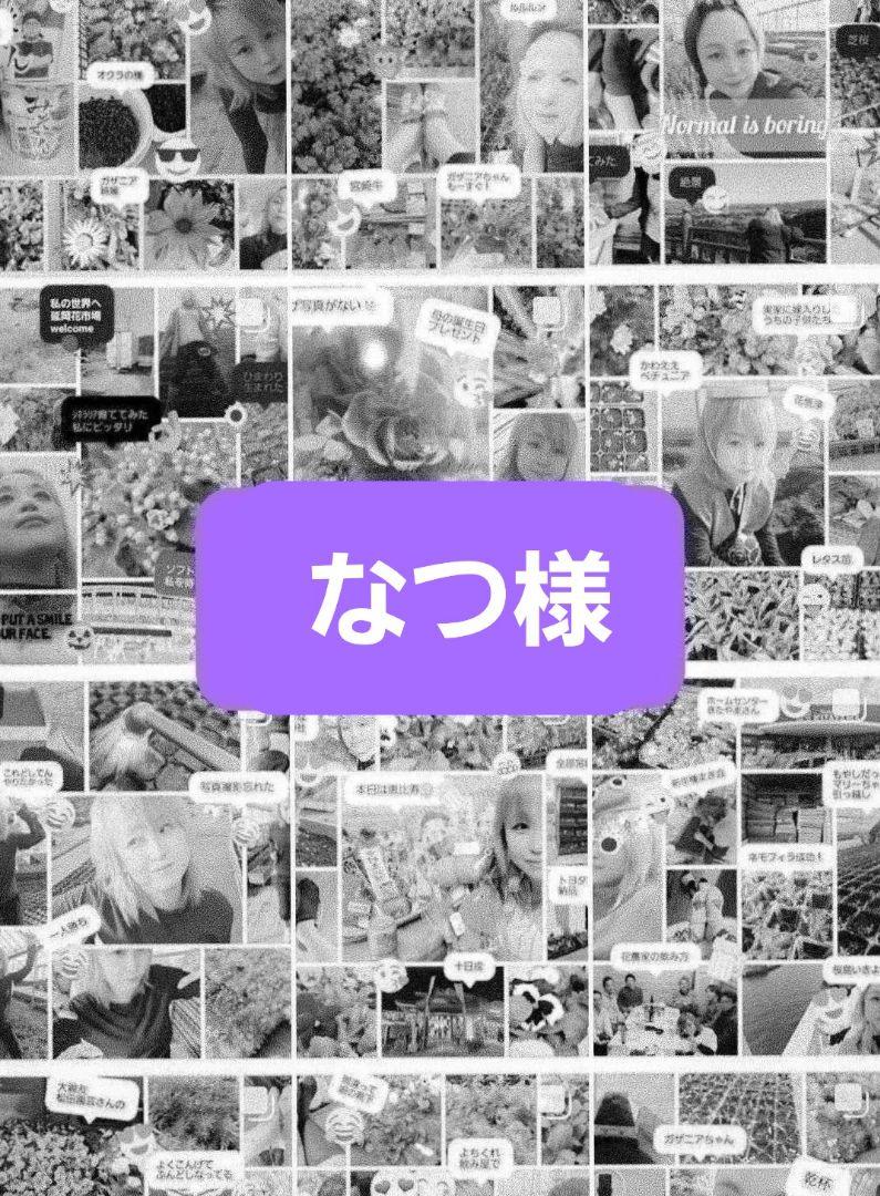 なつ様宅嫁入り