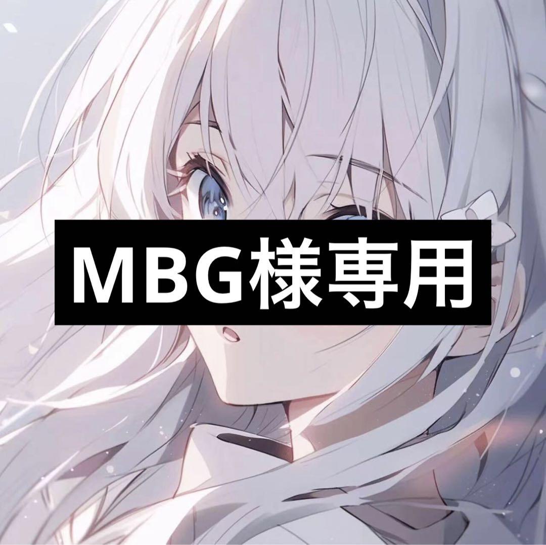 MBG様専用