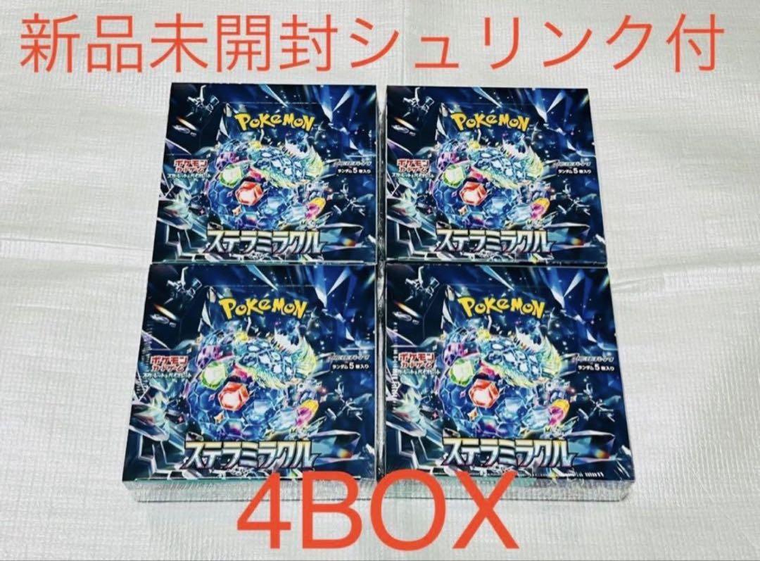 ポケモンカード ステラミラクル 4BOX 新品 未開封 シュリンク付