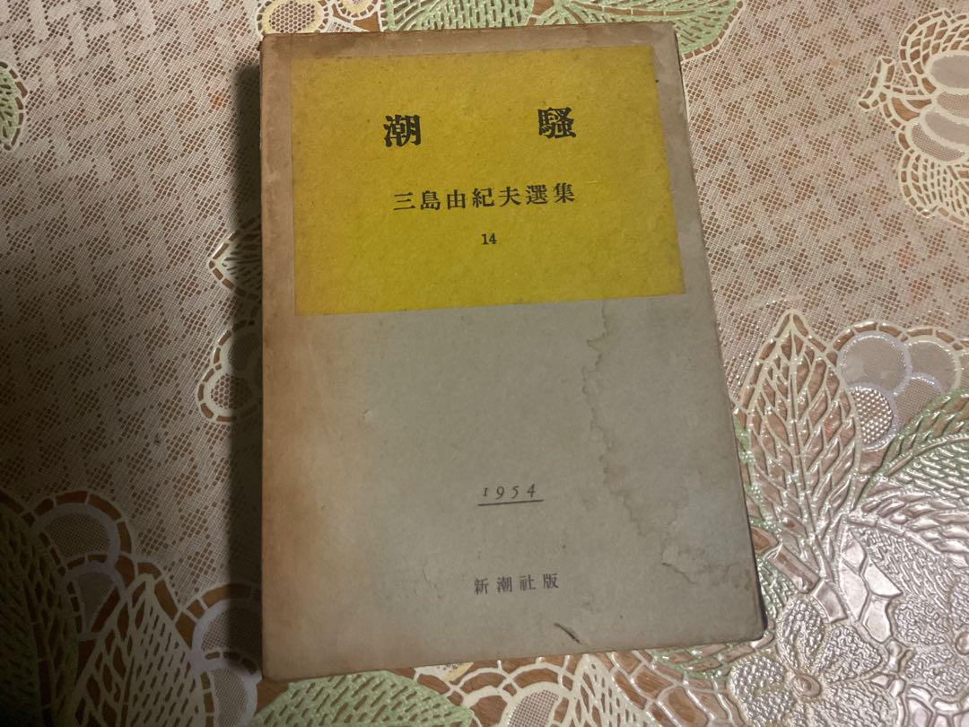 潮騒　三島由紀夫選集　１４　1954 新潮社版