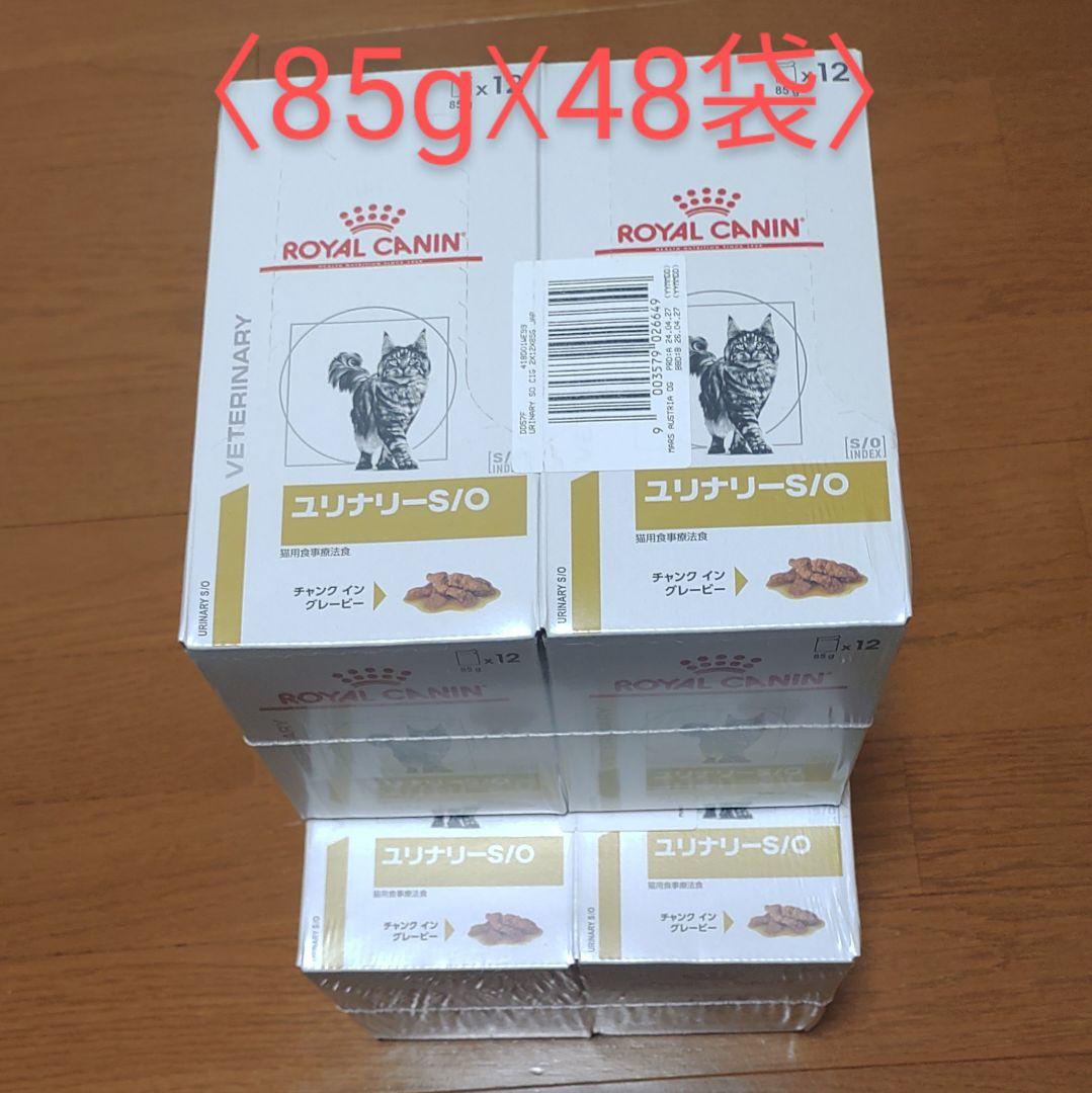 ロイヤルカナン ユリナリー S/O ウェット(パウチ)猫用〈85g☓48袋〉
