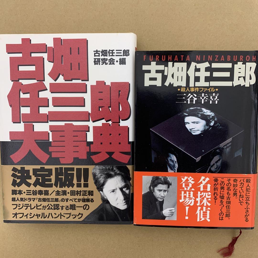 古畑任三郎大事典|書籍詳細|扶桑社