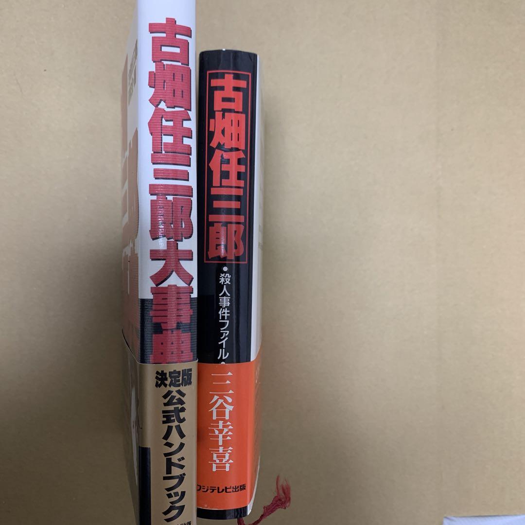 古畑任三郎大事典/古畑任三郎殺人事件ファイル/2冊セット - メルカリ