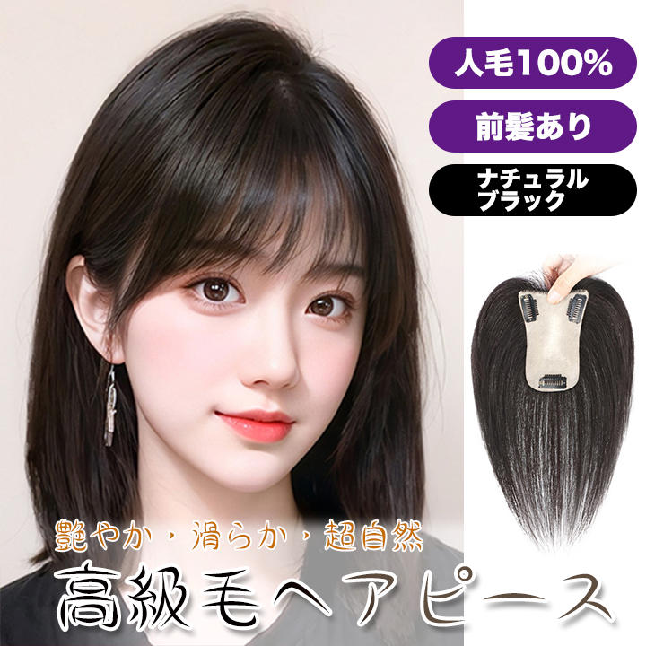 100% 人毛 黒 ブラック 部分ウィッグ ヘアピース ワンタッチ 前髪あり