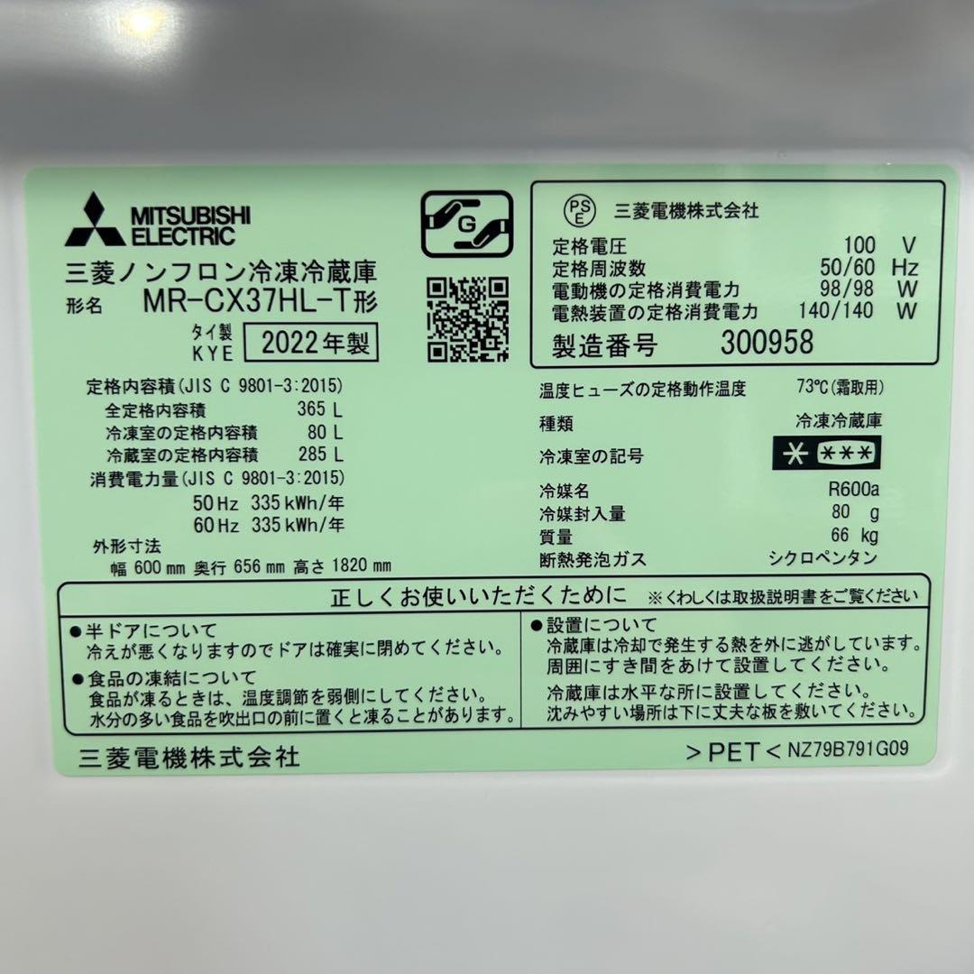 三菱電機 冷蔵庫 MR-CX37HL 365L 高年式 左開き 大型 d3244