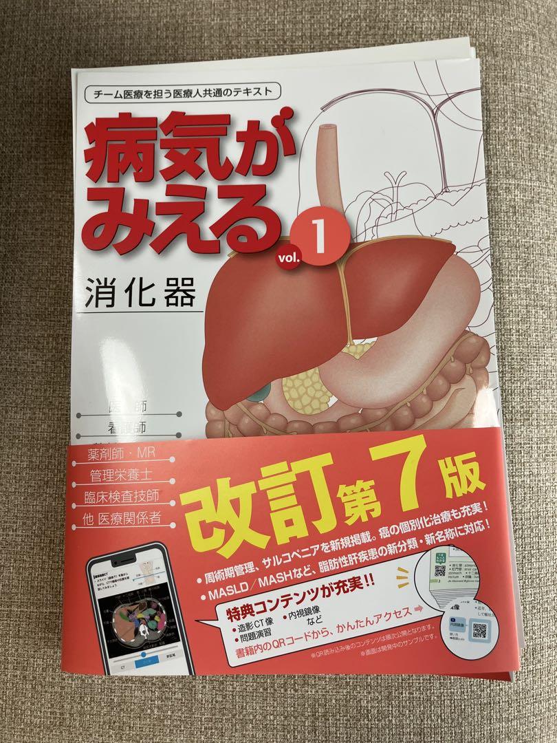 病気がみえる vol1 消化器 第7版 裁断済