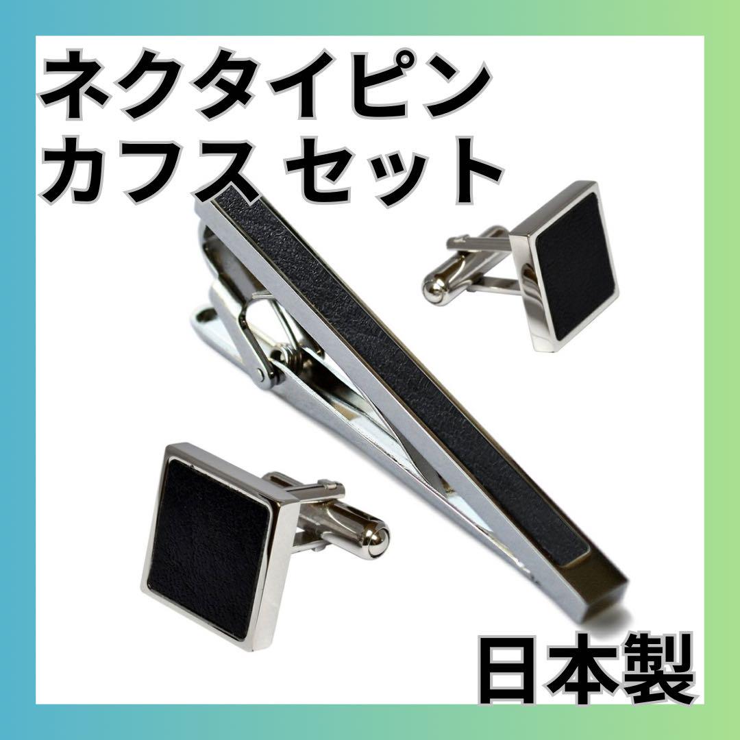 【TAVARAT】ネクタイピン カフス セット 日本製 真鍮 本革 タラバット