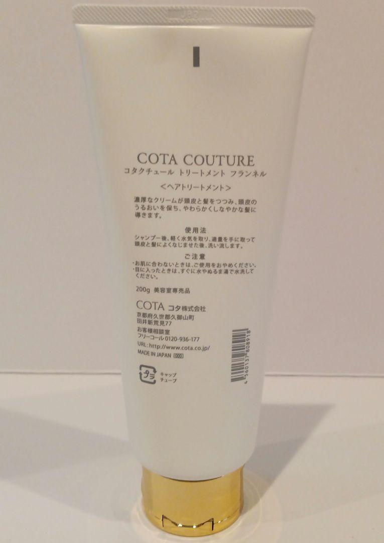 200g コタクチュール トリートメント フランネル