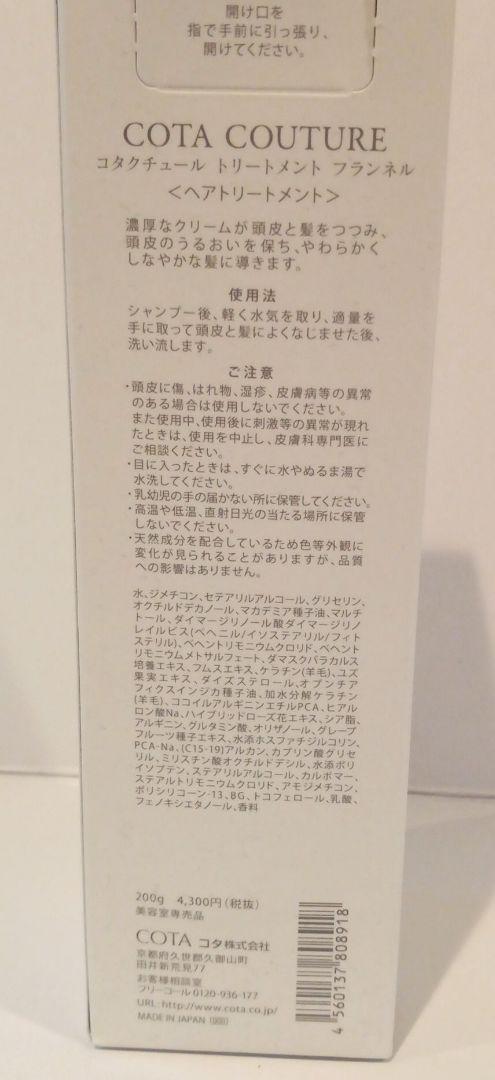 200g コタクチュール トリートメント フランネル