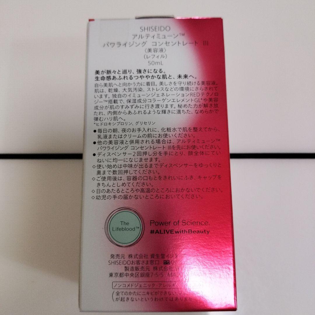 アルティミューンパワライジングコンセントレートIII 50mlレフィル