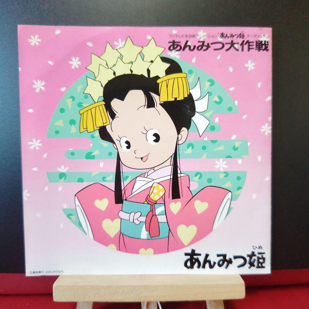 アニメソング）シングルレコード EP あんみつ姫 おニャン子