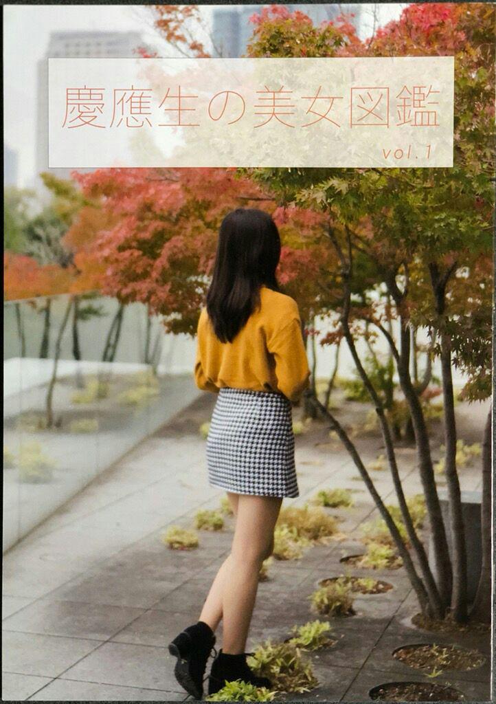 メルカリ 慶應生の美女図鑑 Vol 1 慶應女子 慶応女子 三田祭 超貴重 雑誌 2 500 中古や未使用のフリマ メルカリ 慶應生の美女図鑑 Vol 1 慶應女子 慶応女子 三田祭 超貴重 雑誌 2 500 中古や未使用のフリマ