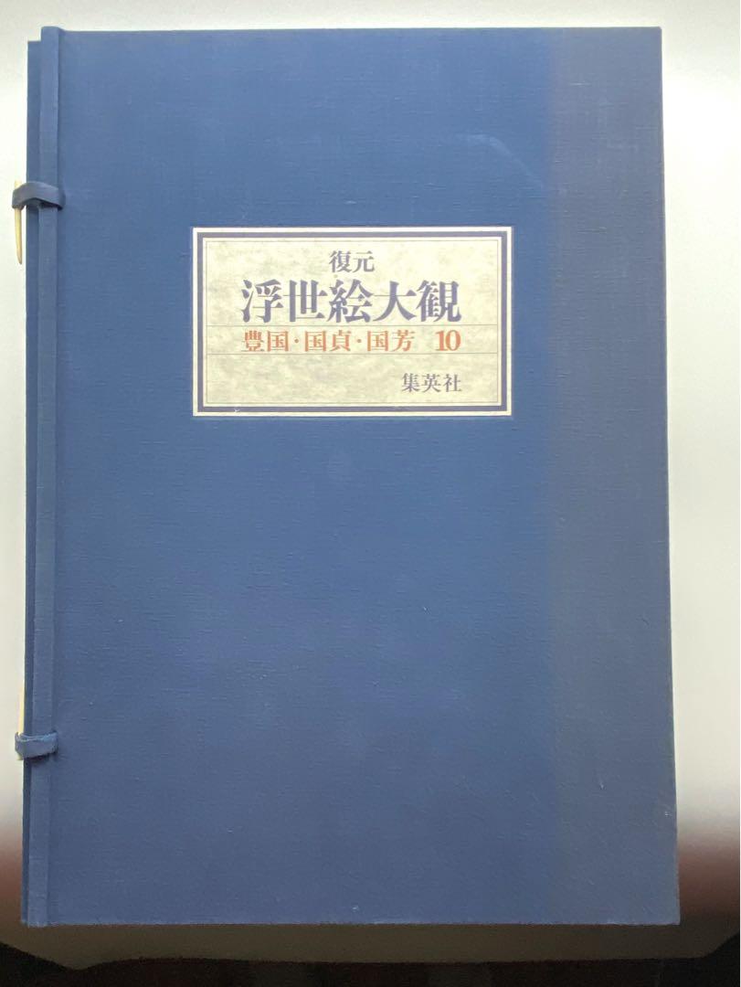 復元 浮世絵大観 10 豊国・国貞・国芳