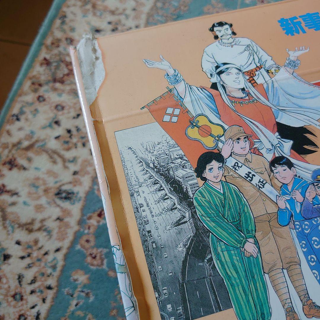 学習漫画　日本の歴史23巻　集英社