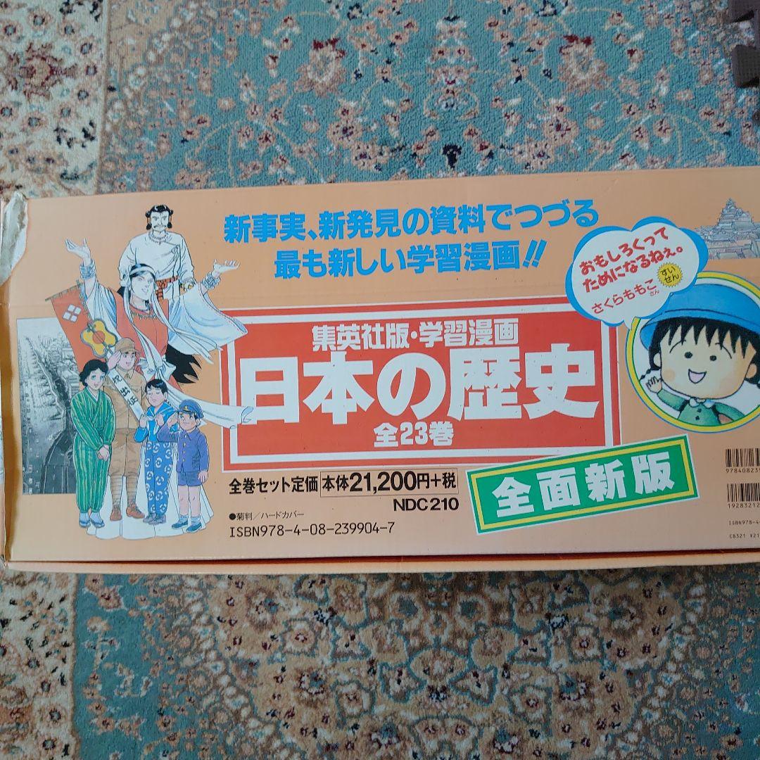 学習漫画　日本の歴史23巻　集英社