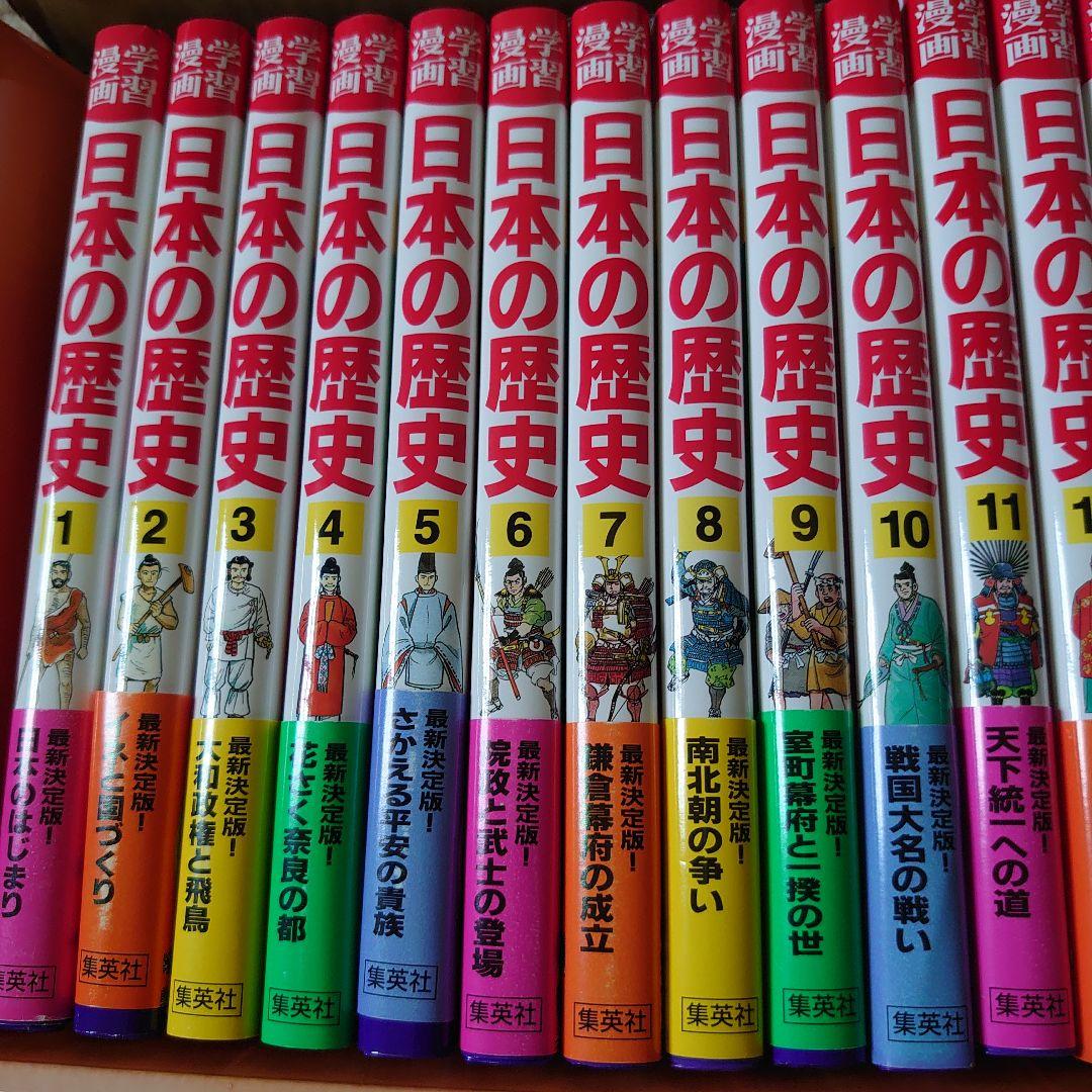 学習漫画　日本の歴史23巻　集英社